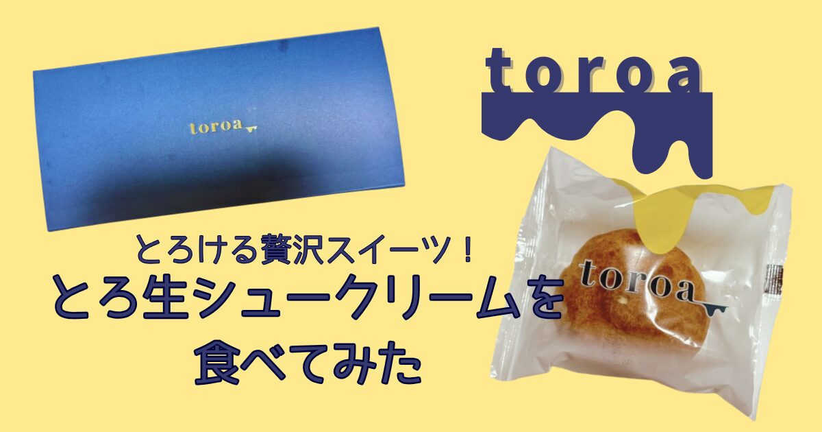 toroa とろける贅沢スイーツ！ とろ生シュークリーム食べてみた